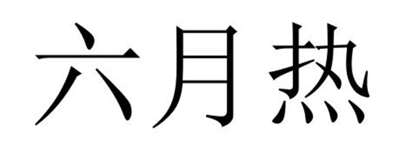 六月热