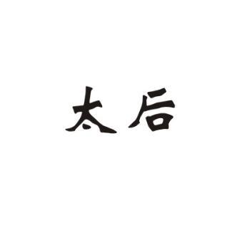 太后