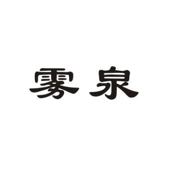 雾泉