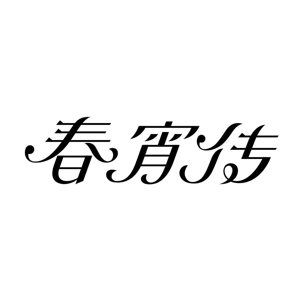 春宵传