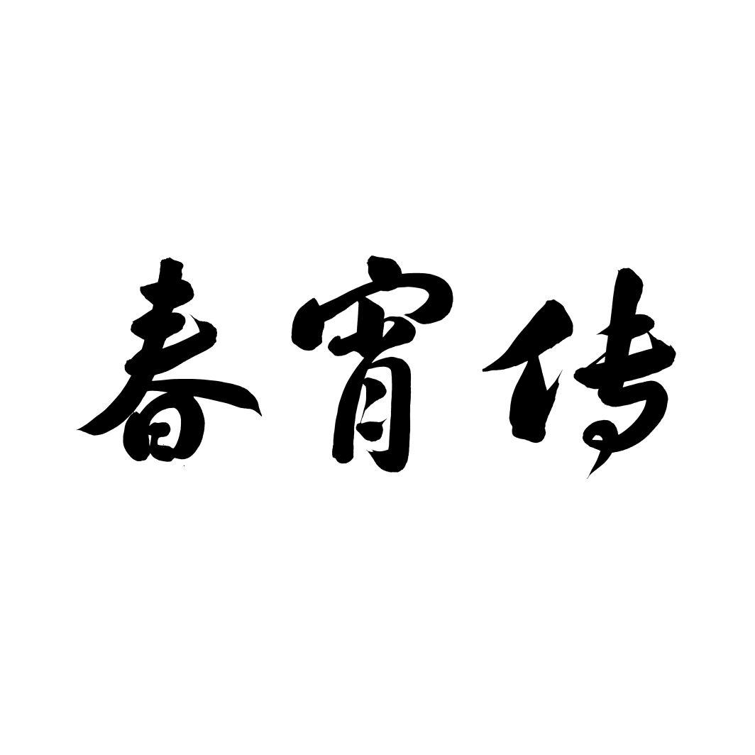 春宵传