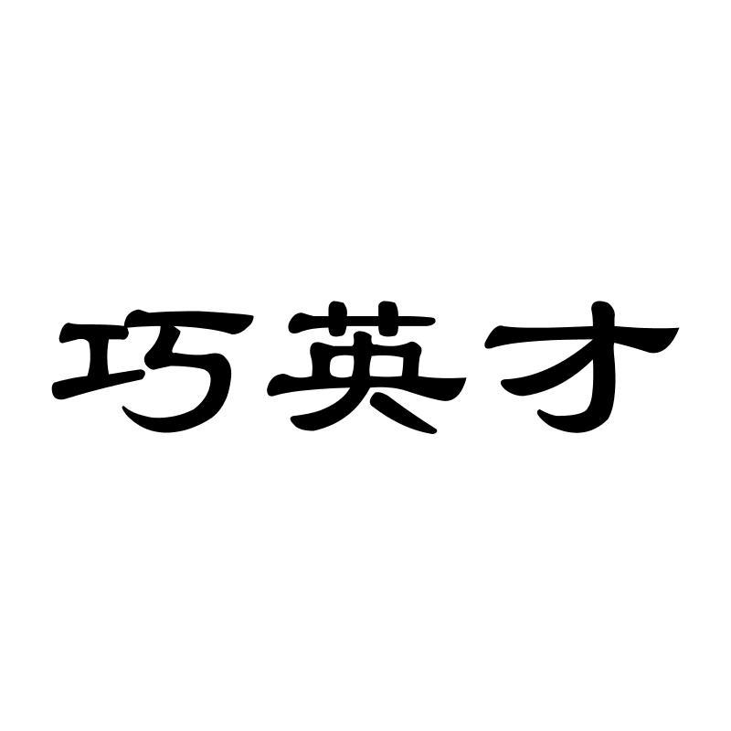 巧英才