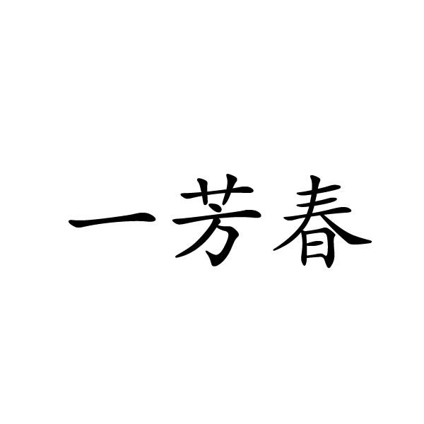 一芳春