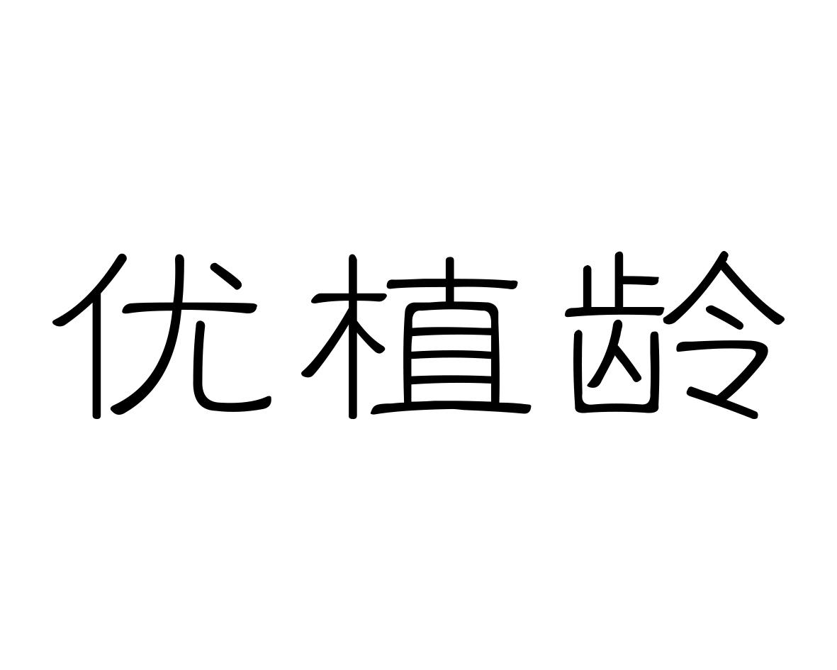 优植龄