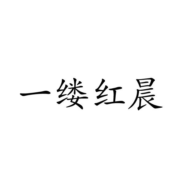 一缕红晨
