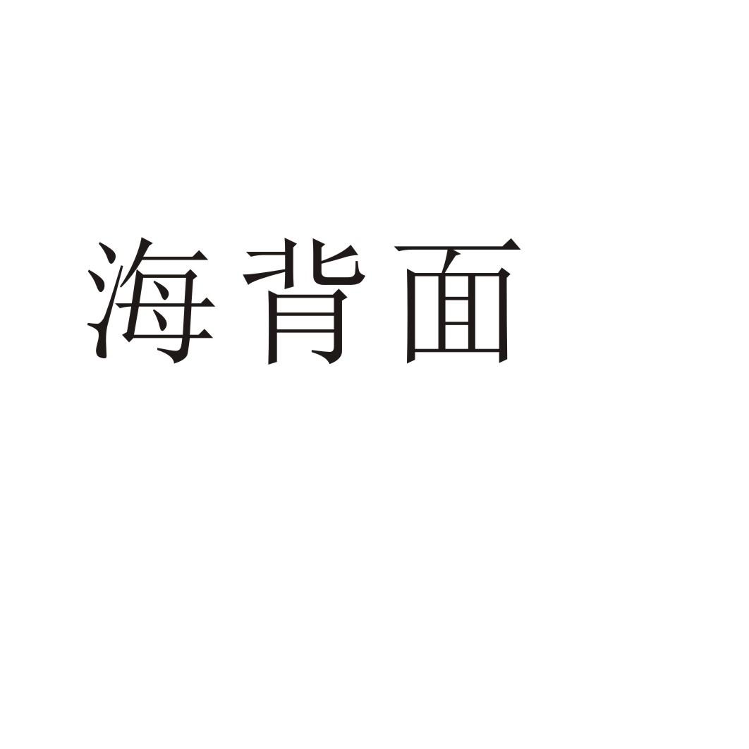 海背面