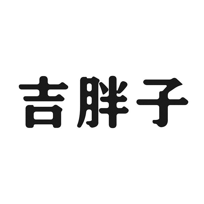 吉胖子