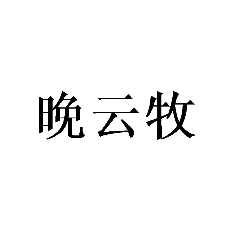 晚云牧
