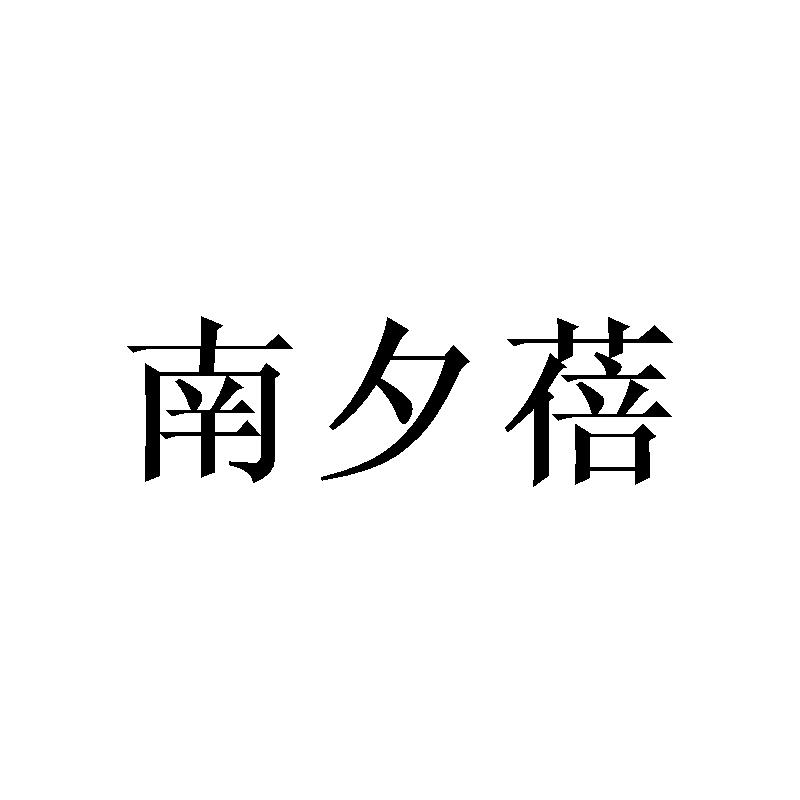 南夕蓓