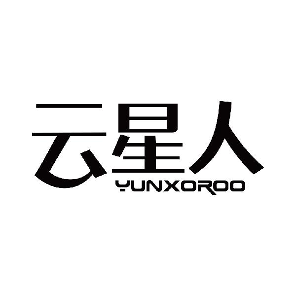 云星人 YUNXOROO