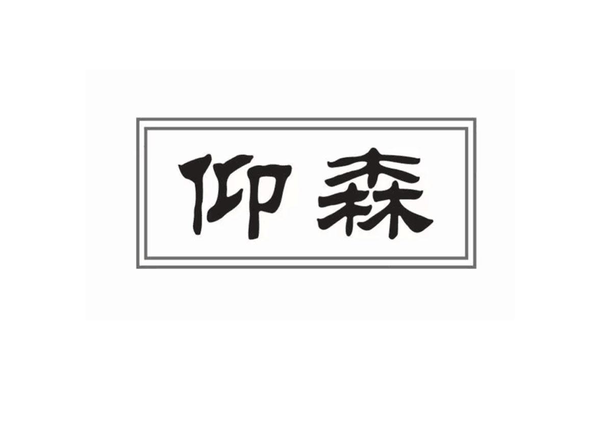 仰森