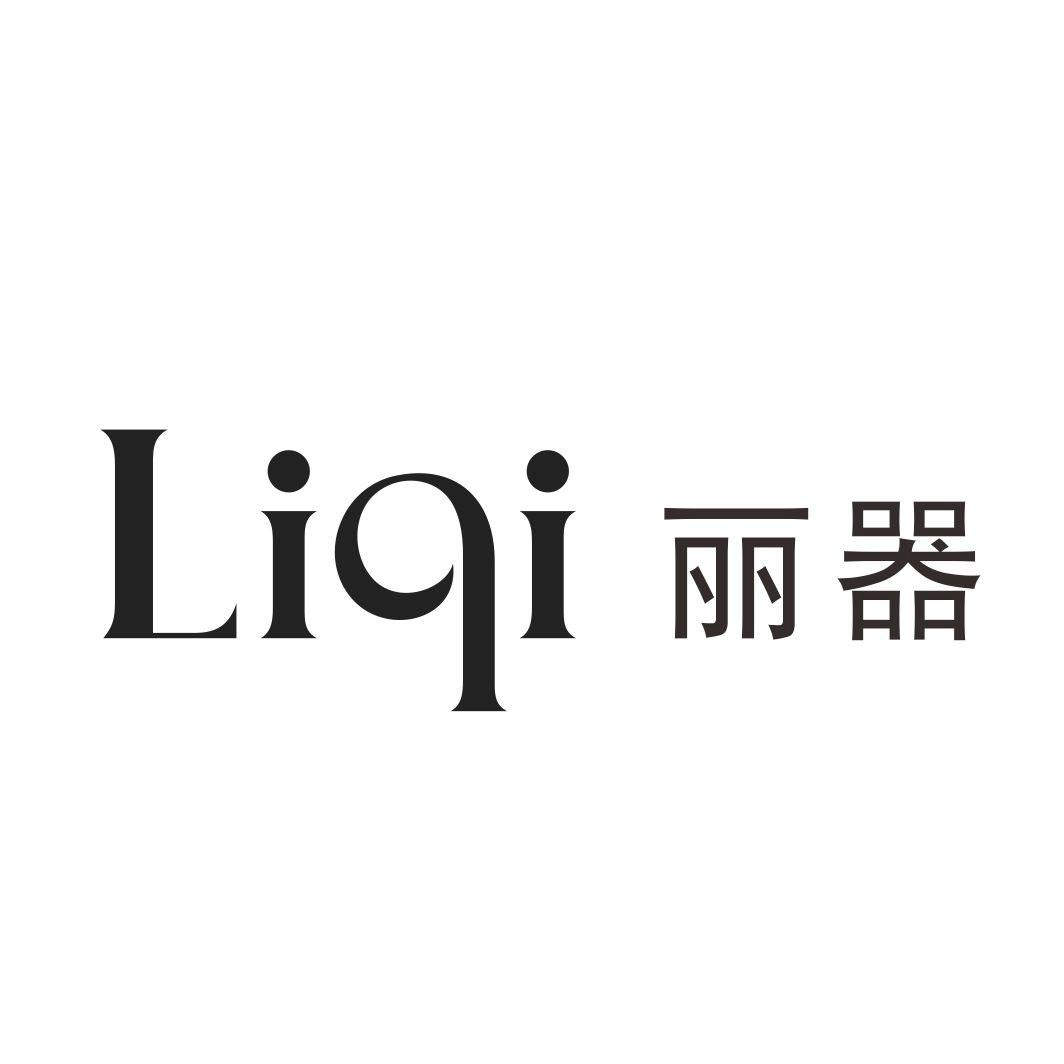 丽器LIQI