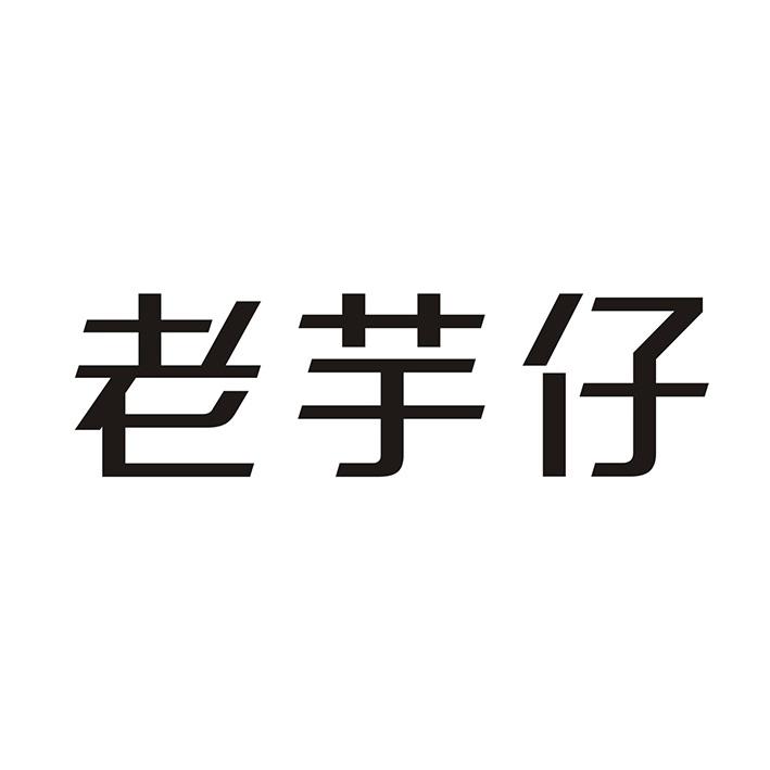 老芋仔