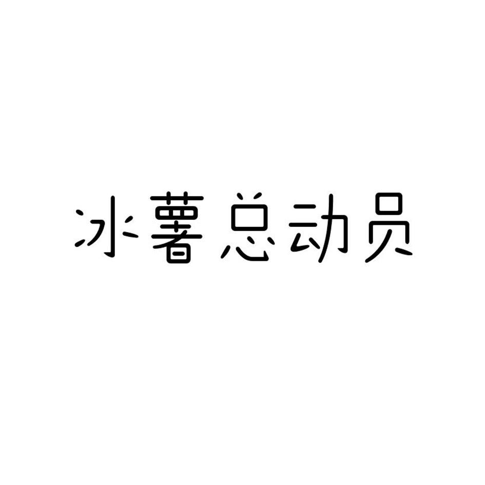 冰薯总动员