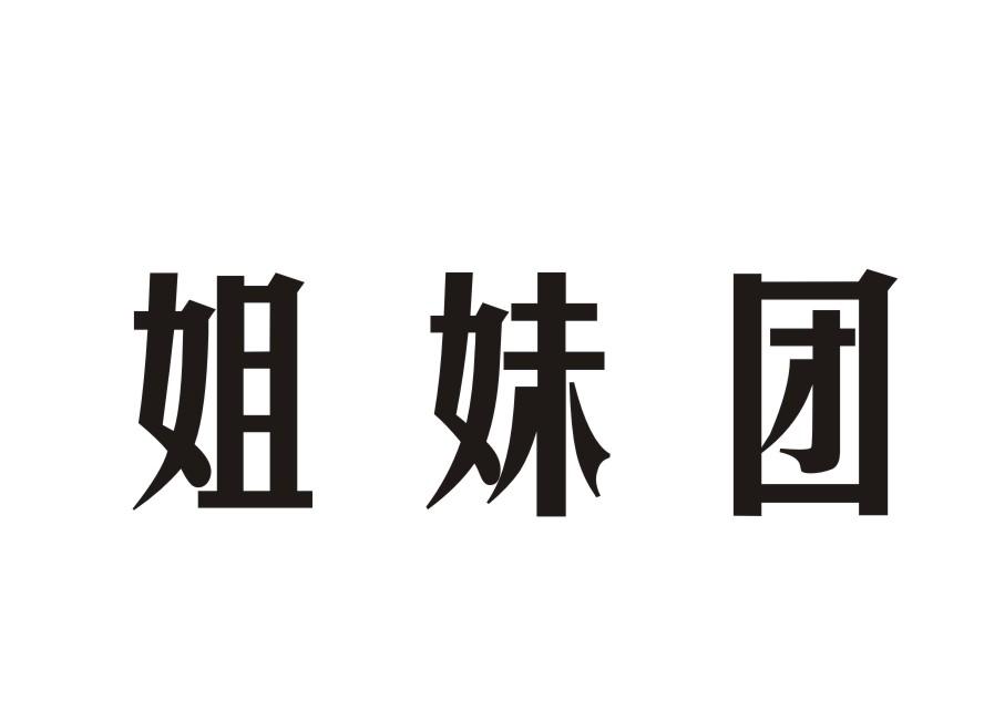 姐妹团