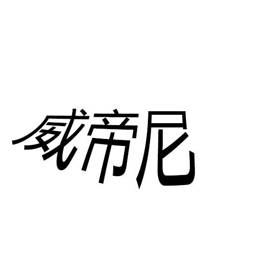 威帝尼