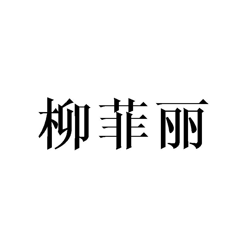 柳菲丽