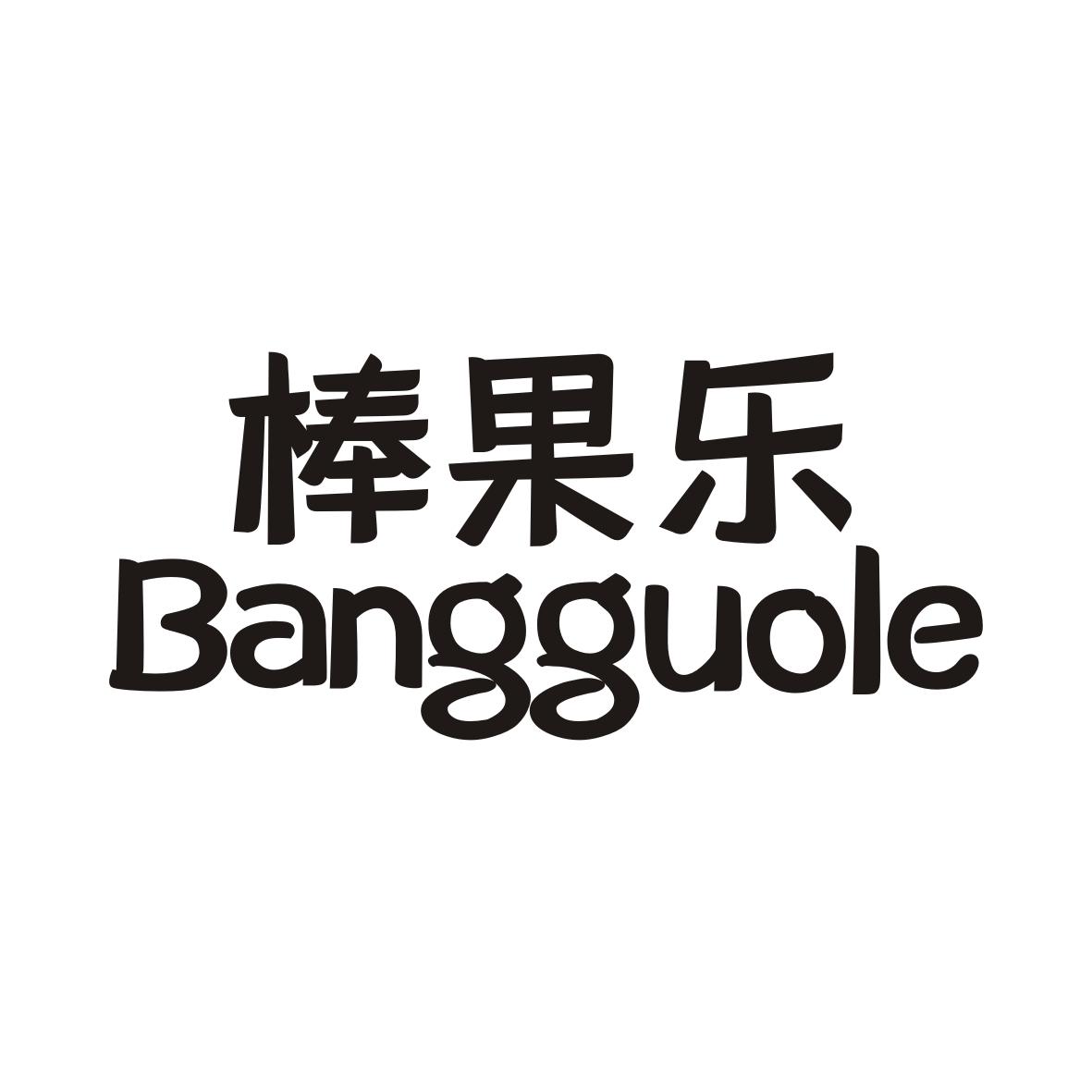 棒果乐