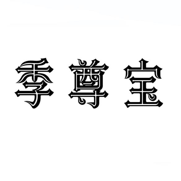 季尊宝