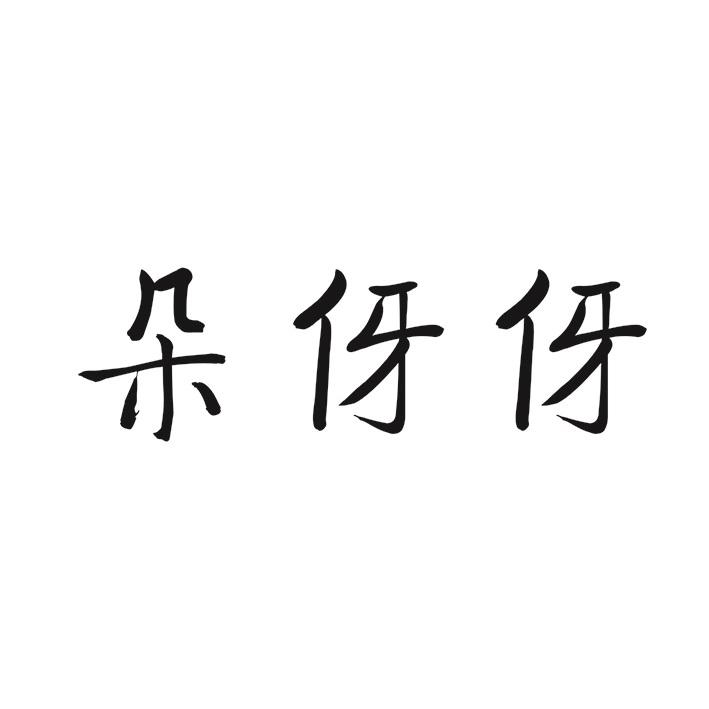 朵伢伢