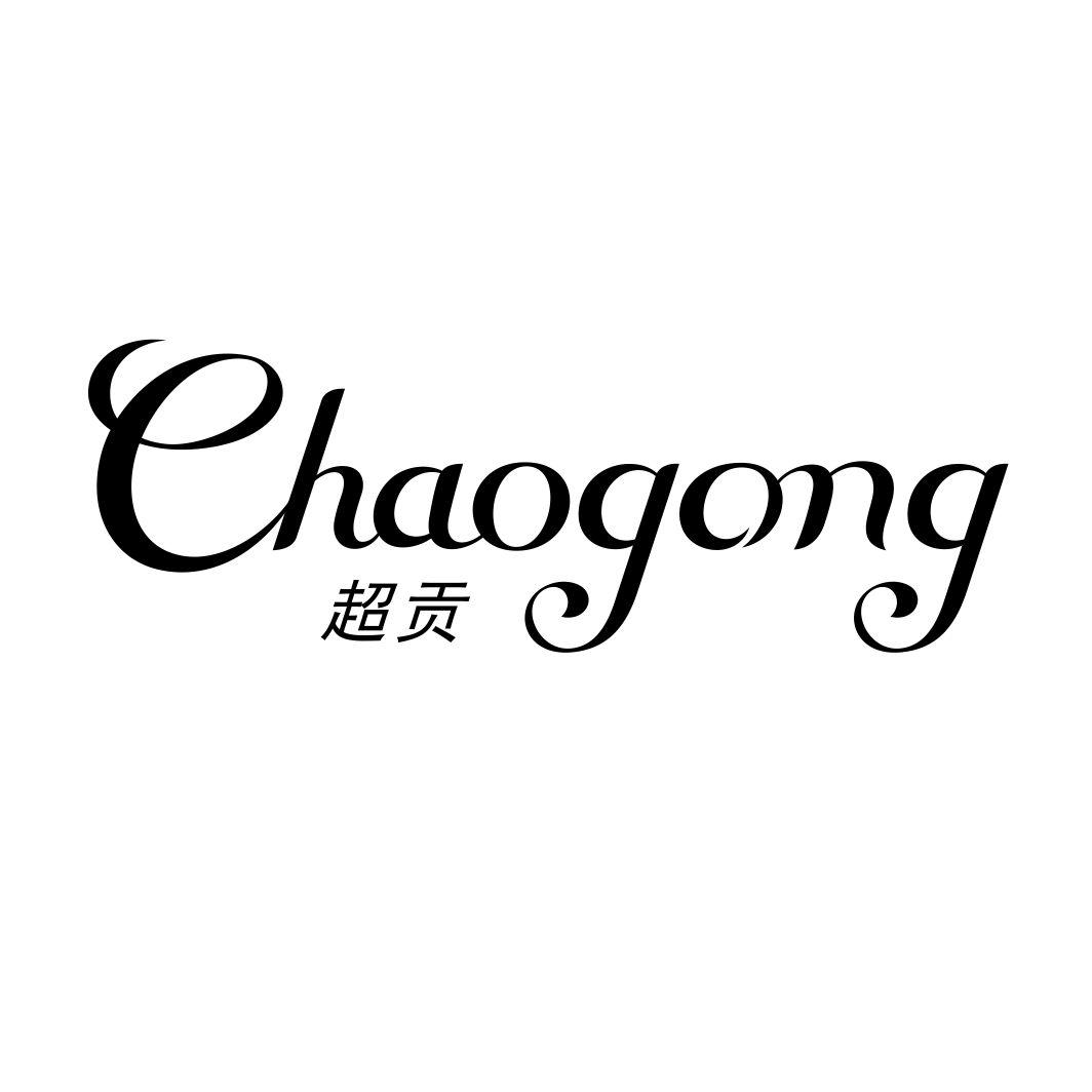 超贡CHAOGONG