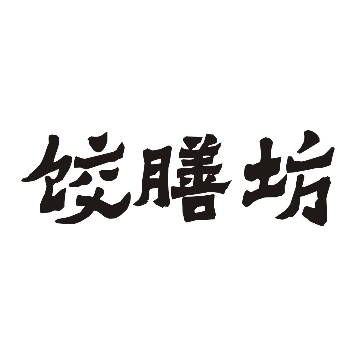 饺膳坊