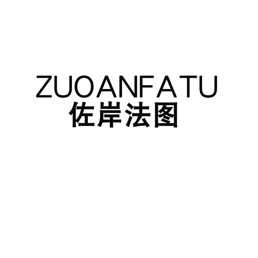 佐岸法图,ZUOANFATU