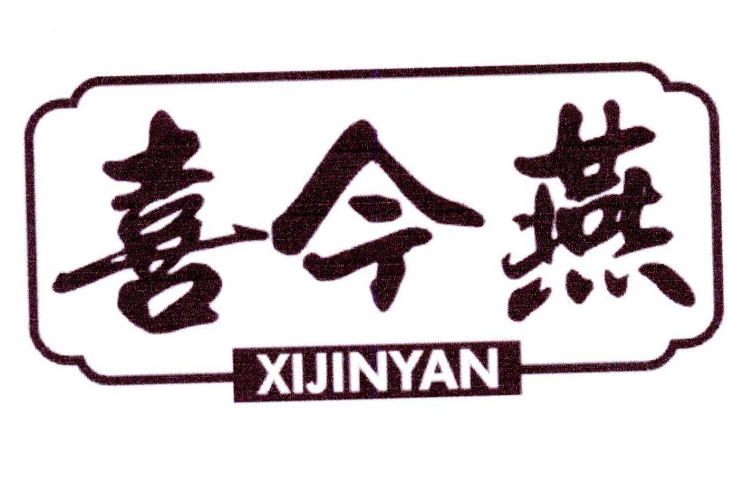 喜今燕