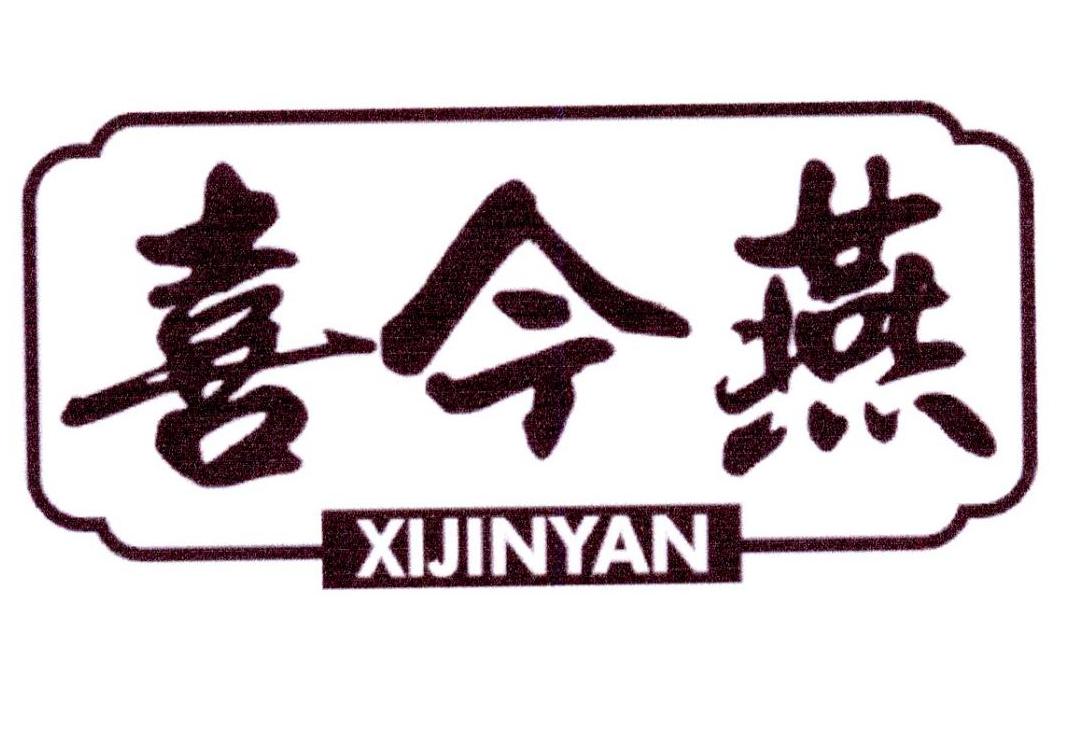 喜今燕
