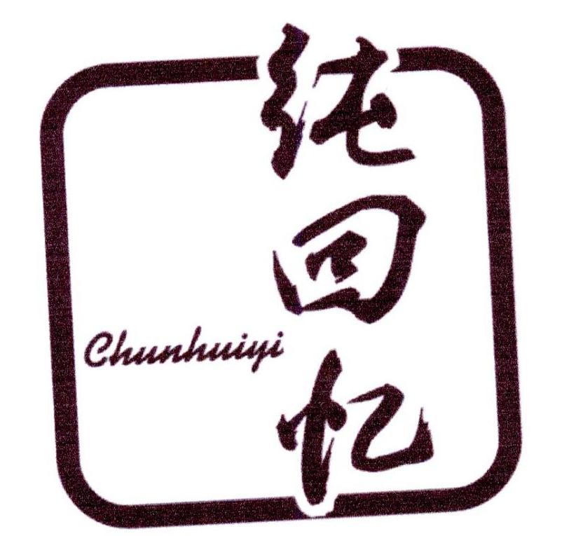纯回忆