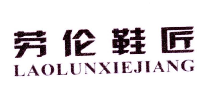 劳伦鞋匠