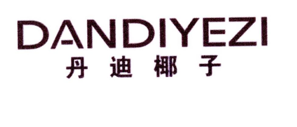 丹迪椰子