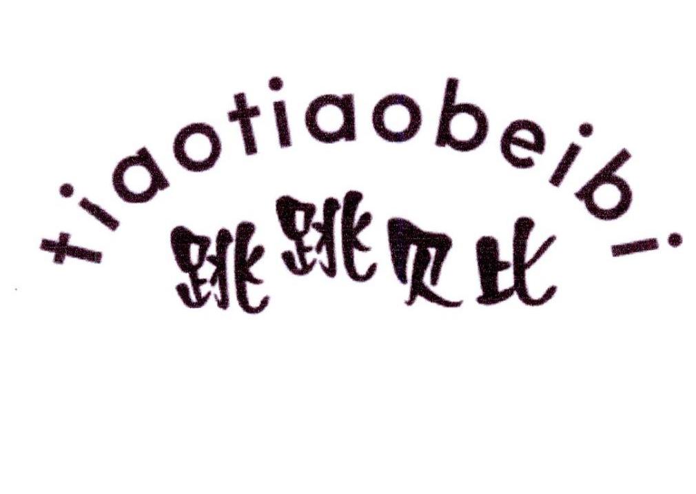 跳跳贝比