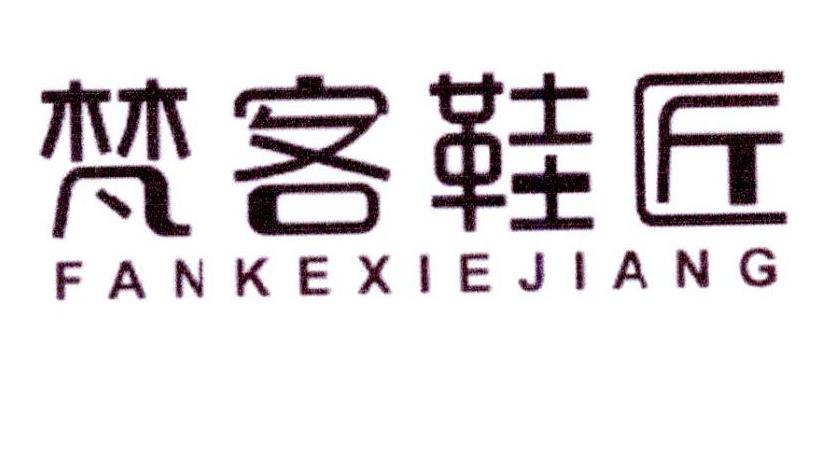 梵客鞋匠