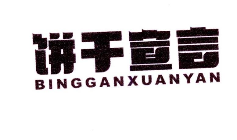 饼干宣言