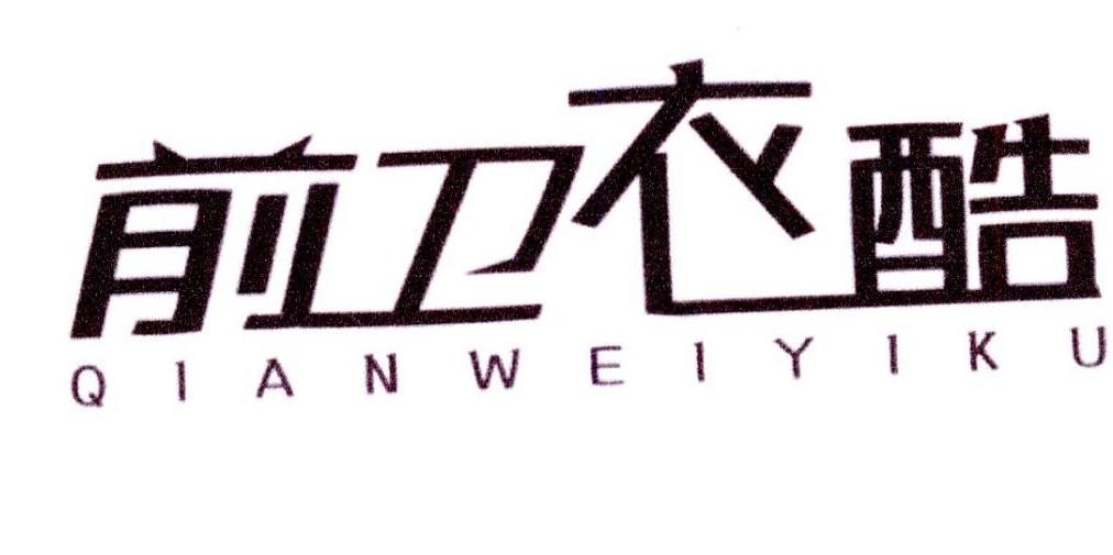 前卫衣酷