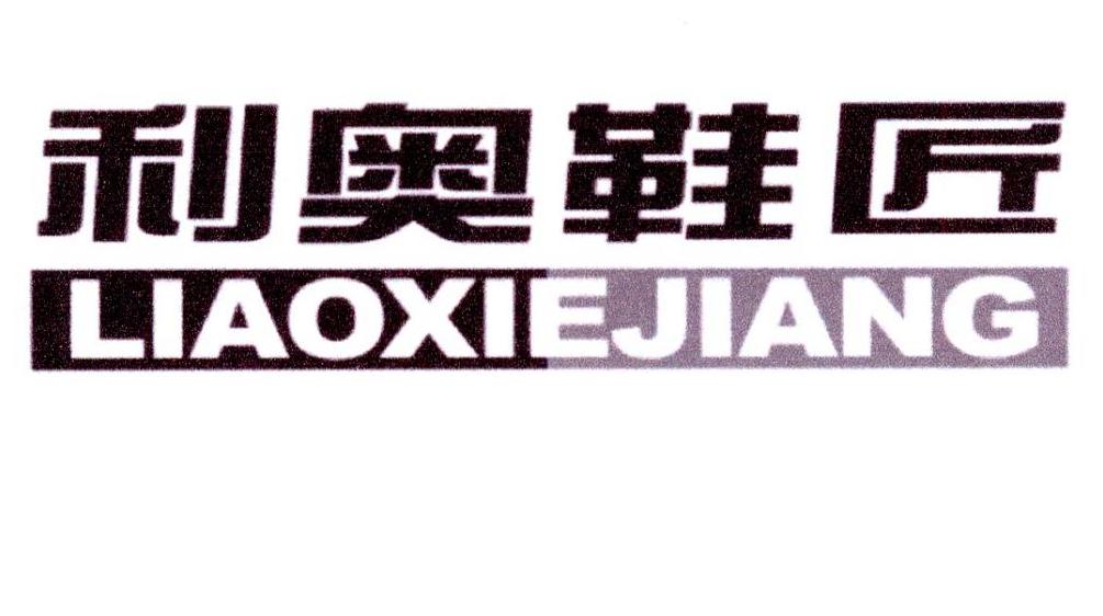 利奥鞋匠