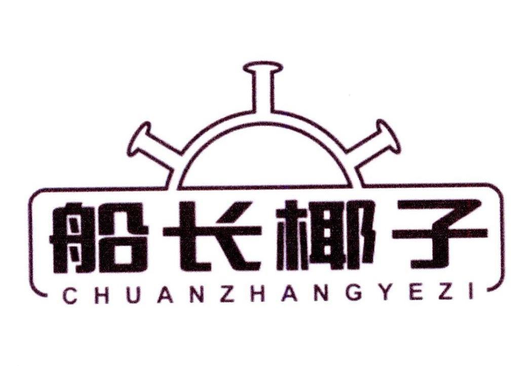 船长椰子