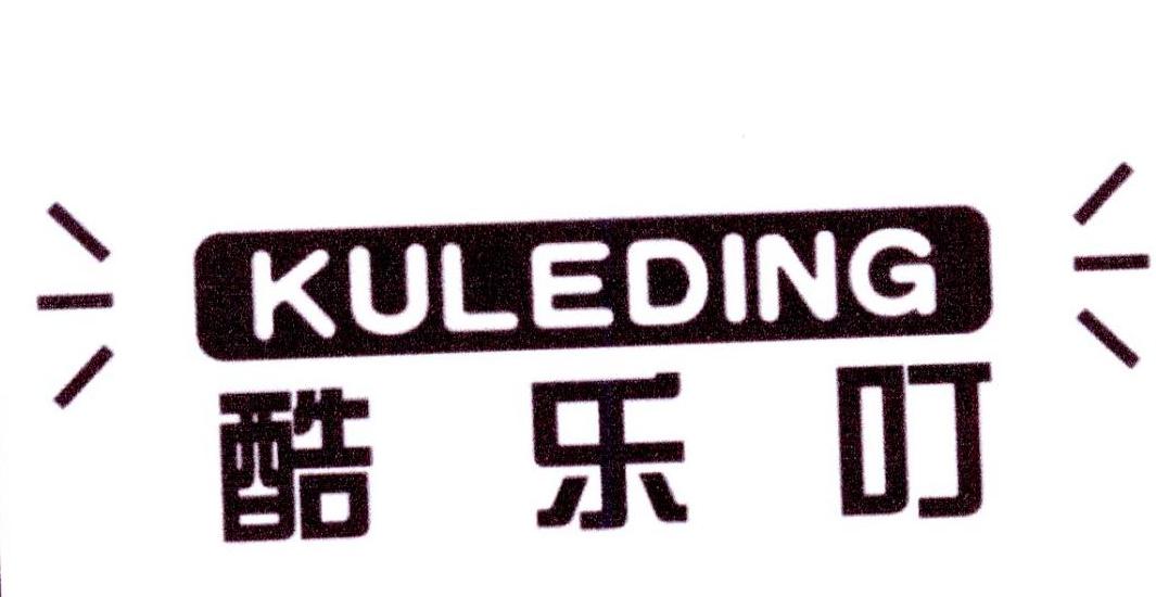 酷乐叮