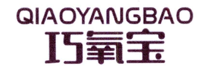 巧氧宝