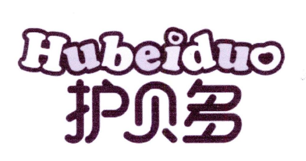 护贝多