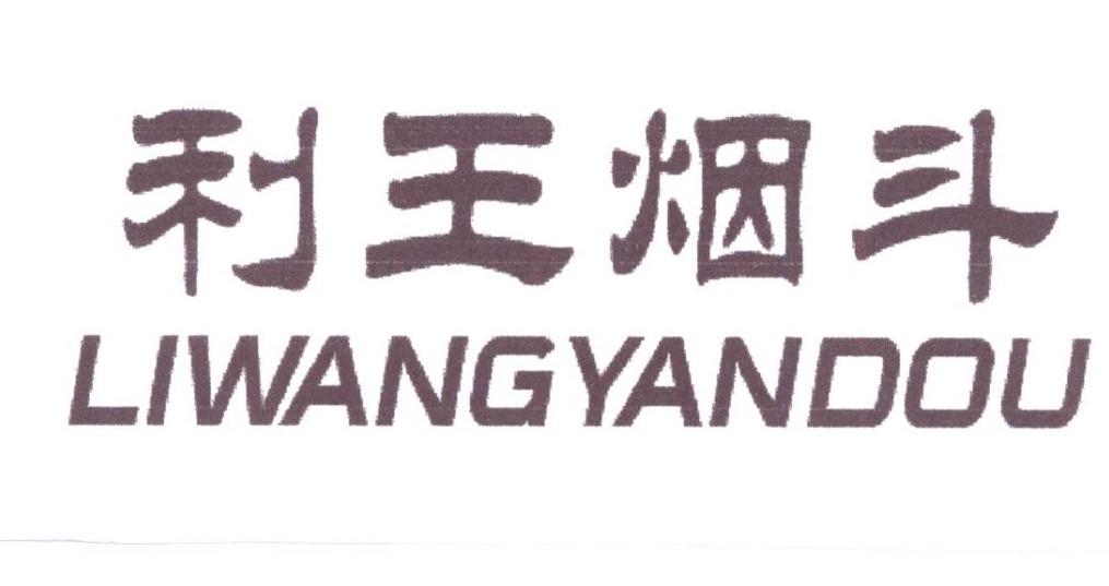 利王烟斗