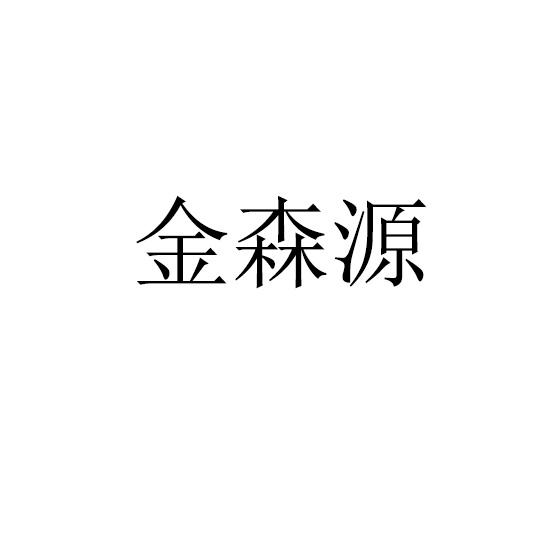 金森源