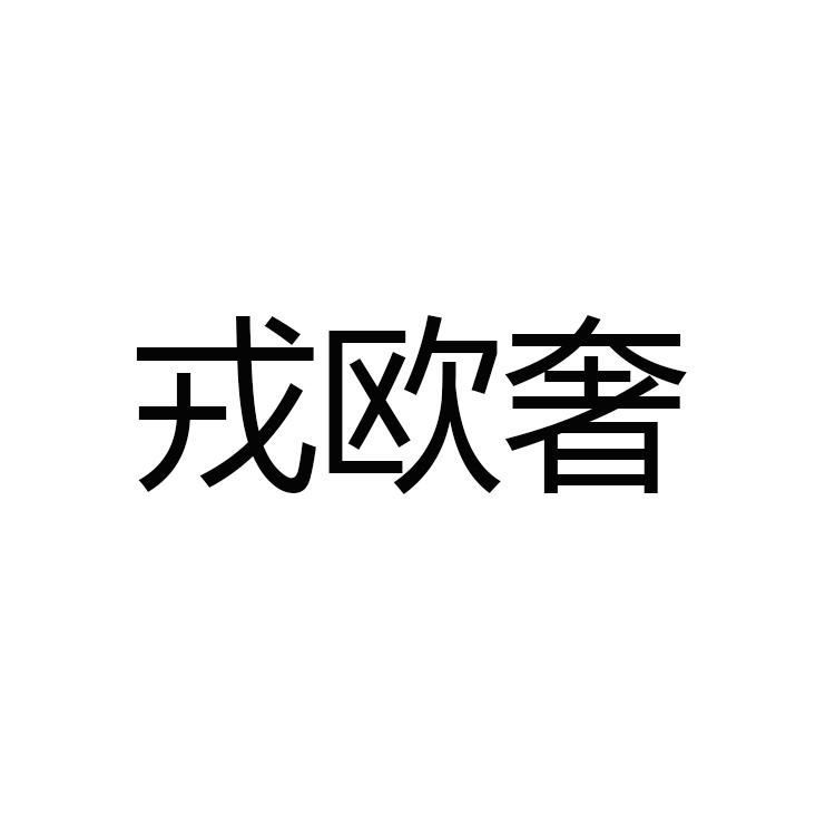 戎欧奢®