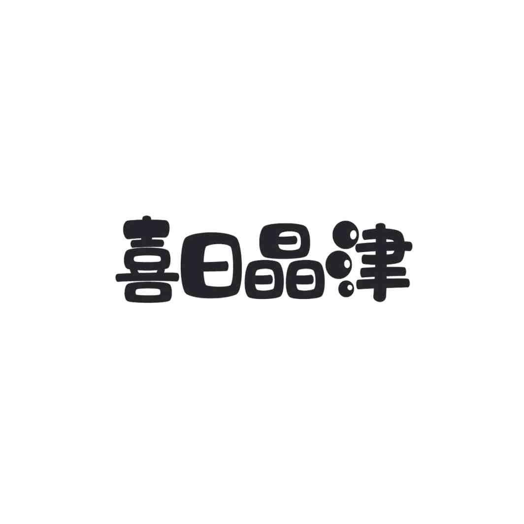 喜日晶津