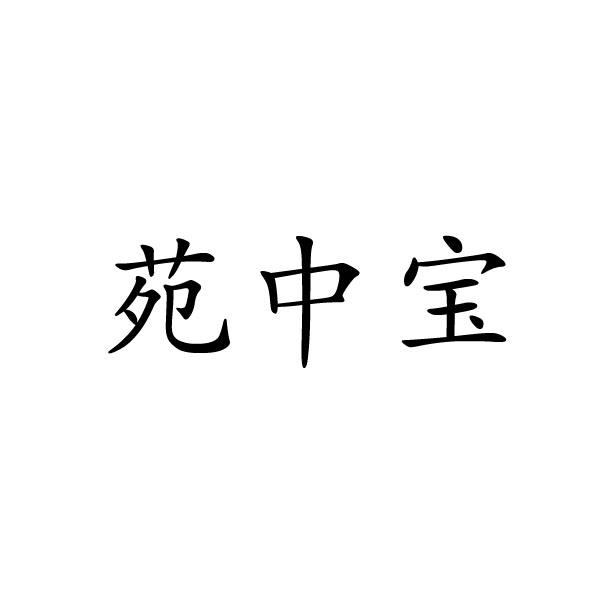 苑中宝