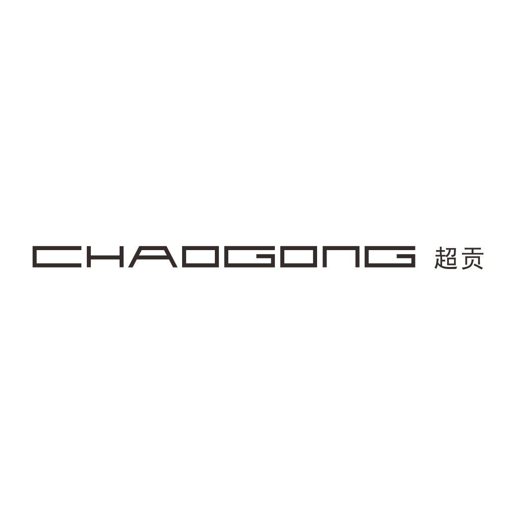 超贡CHAOGONG