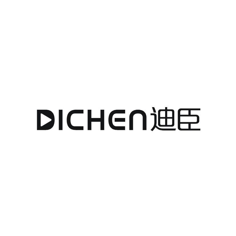 迪臣