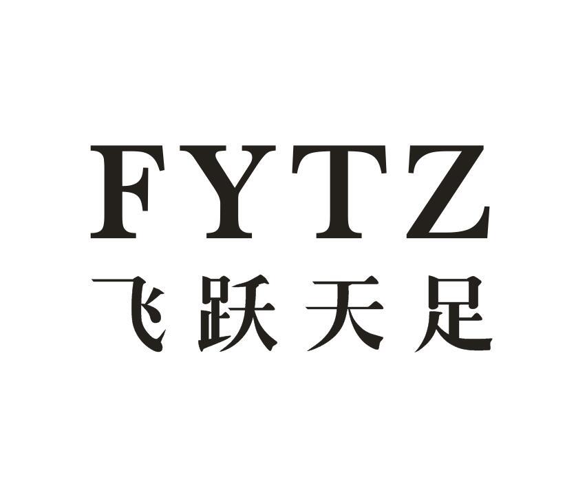 飞跃天足 FYTZ