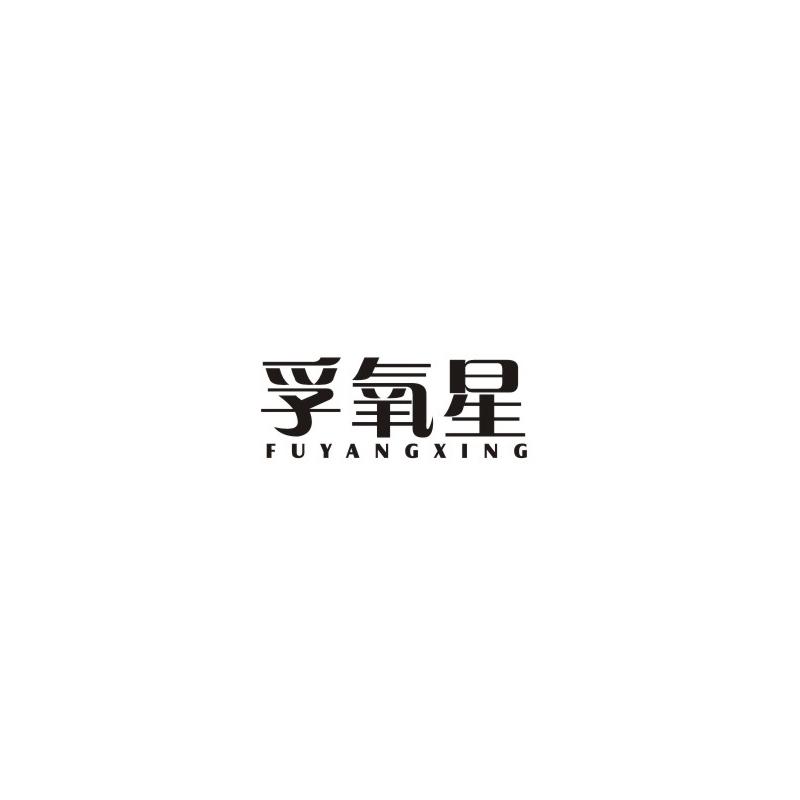 孚氧星